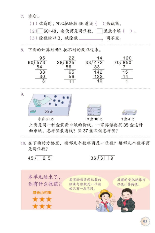 6 除数是两位数的除法(第93页)