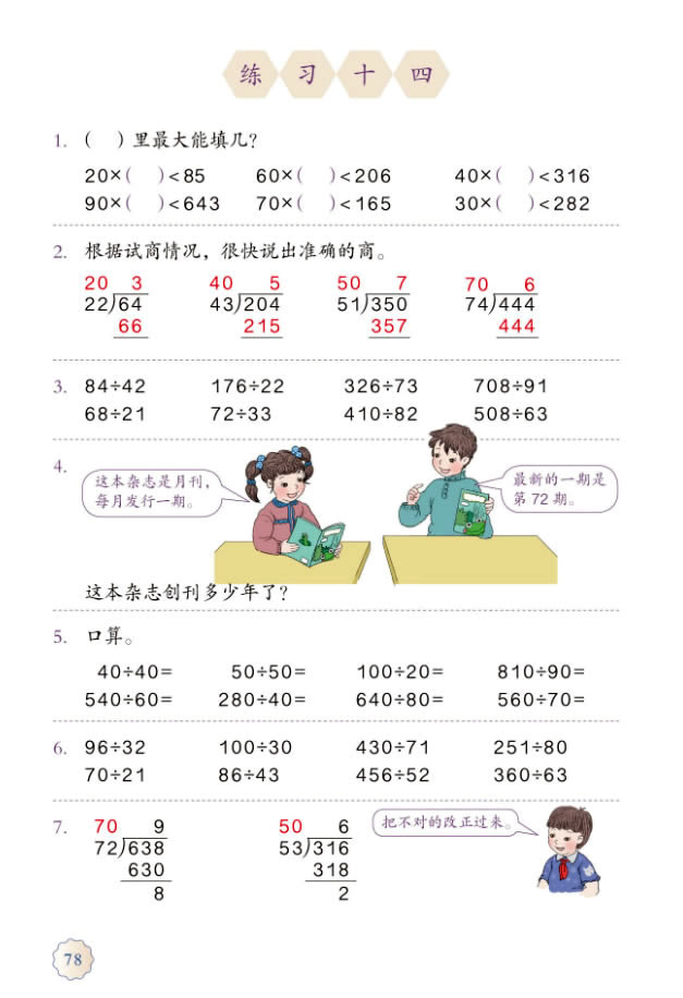 6 除数是两位数的除法(第78页)