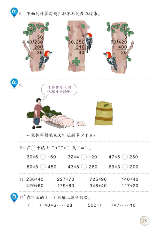 6 除数是两位数的除法(第75页)