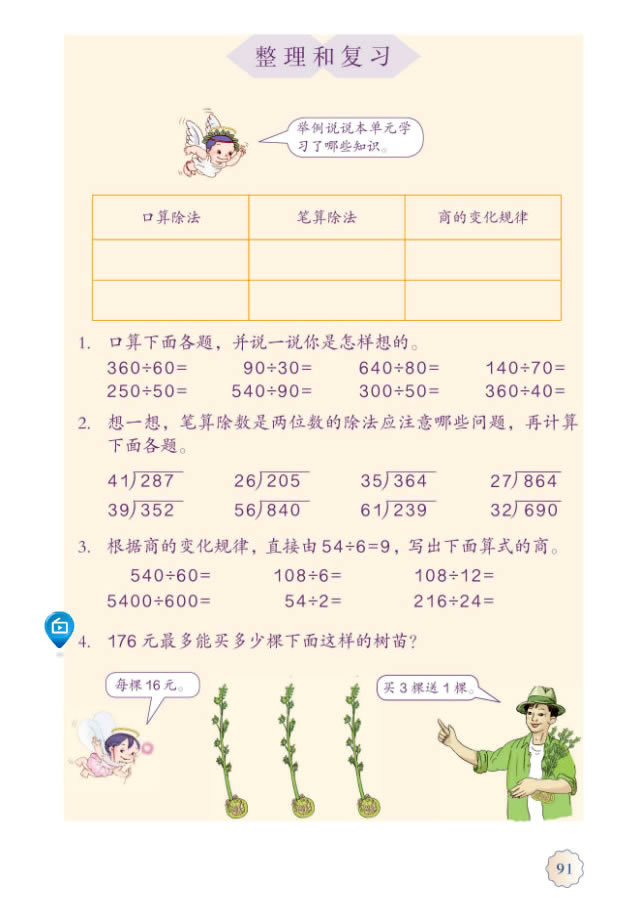 6 除数是两位数的除法(第91页)