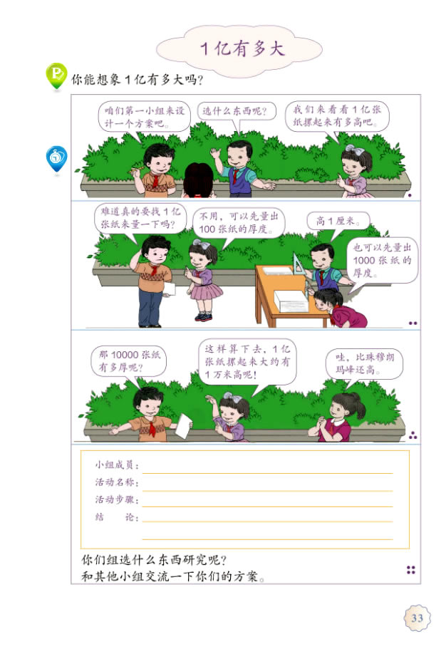 1 大数的认识(第33页)