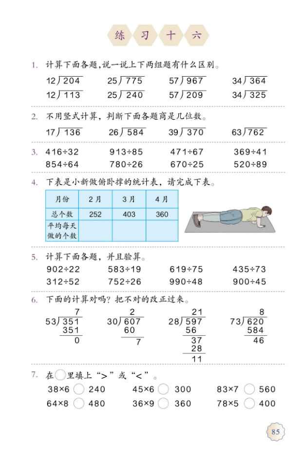 6 除数是两位数的除法(第85页)