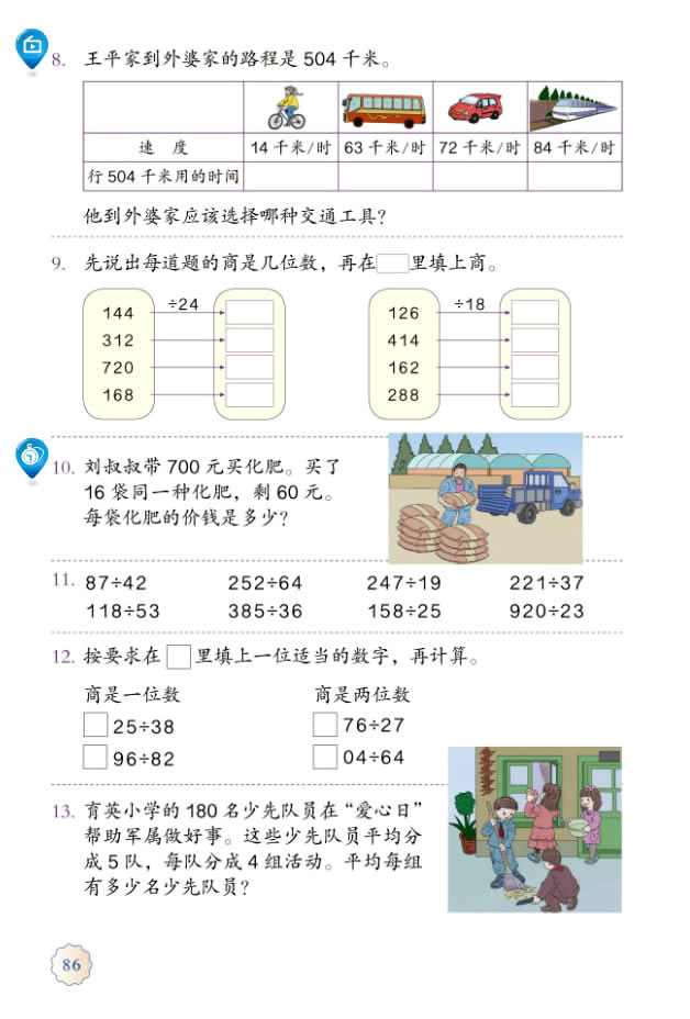 6 除数是两位数的除法(第86页)