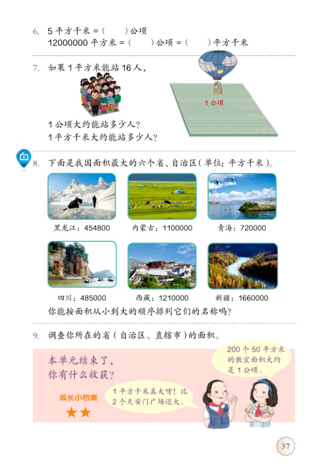 2 公顷和平方千米(第37页)