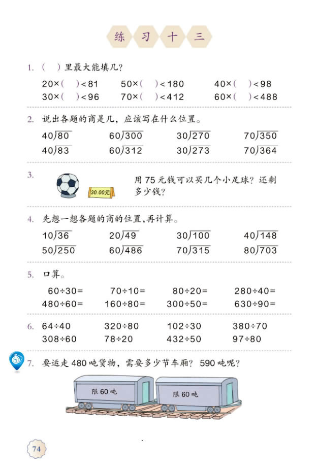 6 除数是两位数的除法(第74页)