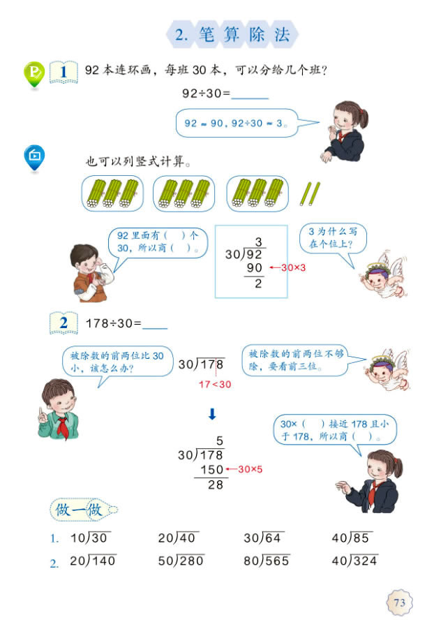 6 除数是两位数的除法(第73页)