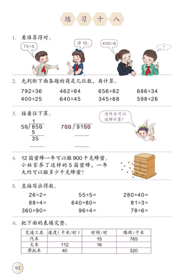 6 除数是两位数的除法(第92页)