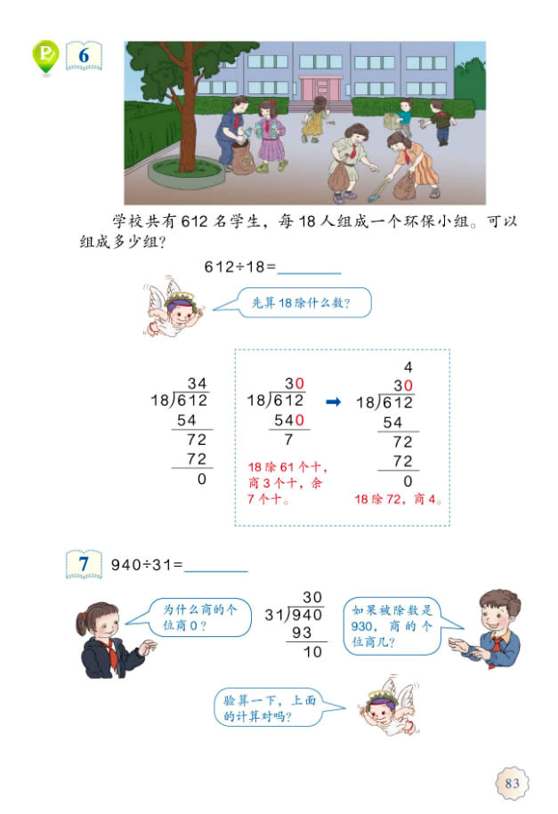 6 除数是两位数的除法(第83页)