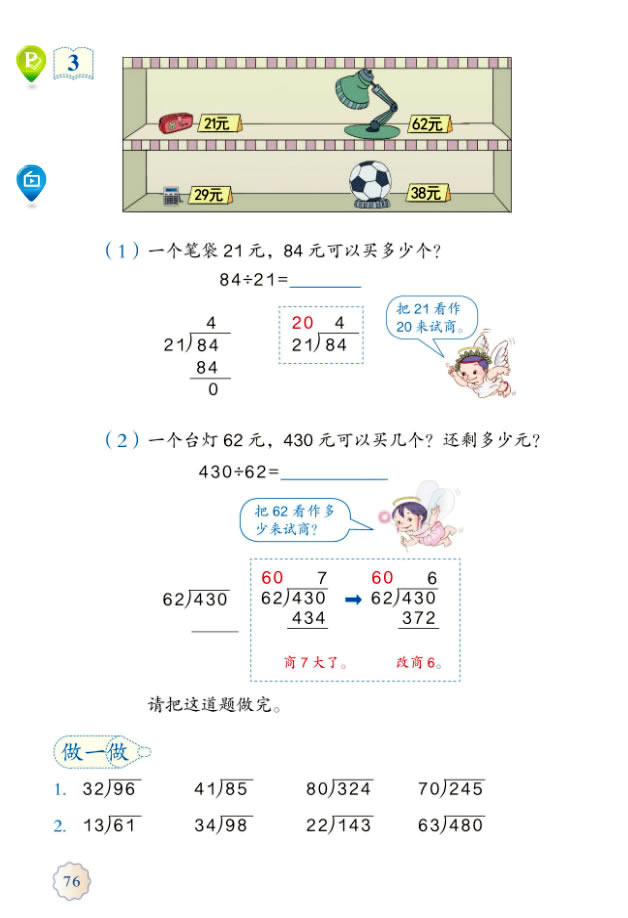 6 除数是两位数的除法(第76页)