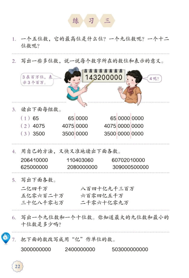 1 大数的认识(第22页)