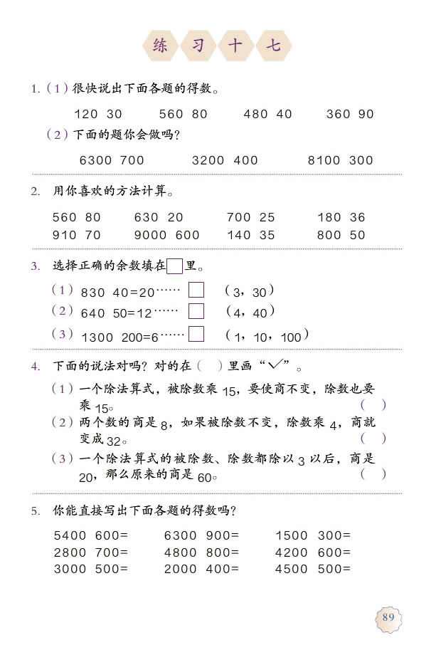 6 除数是两位数的除法(第89页)