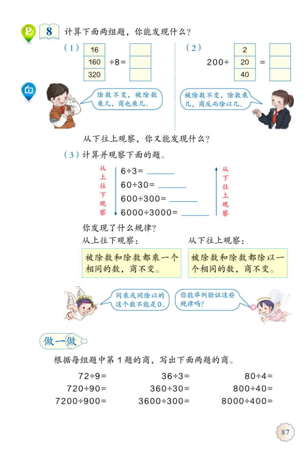 6 除数是两位数的除法(第87页)