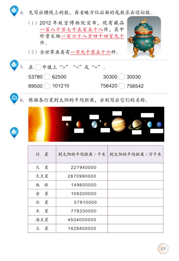 1 大数的认识(第15页)