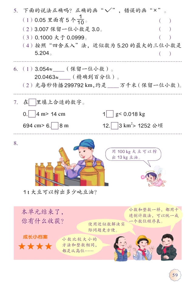 4 小数的意义和性质(第59页)