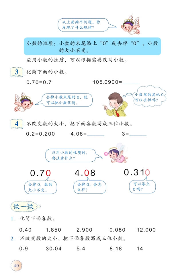 4 小数的意义和性质(第40页)