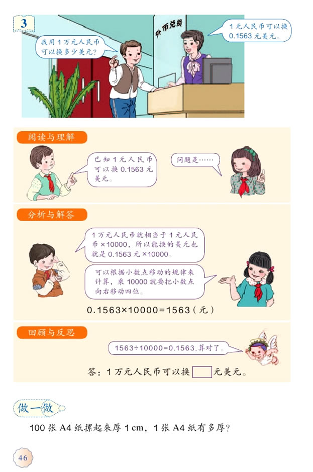 4 小数的意义和性质(第46页)