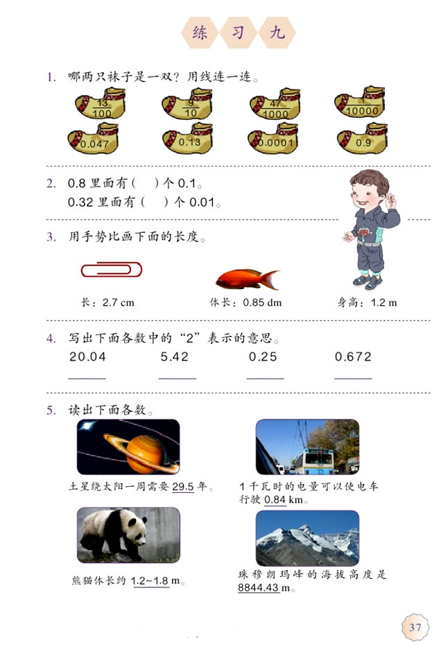 4 小数的意义和性质(第37页)