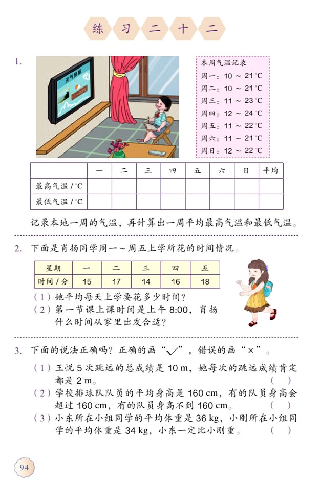 8 平均数与条形统计图(第94页)