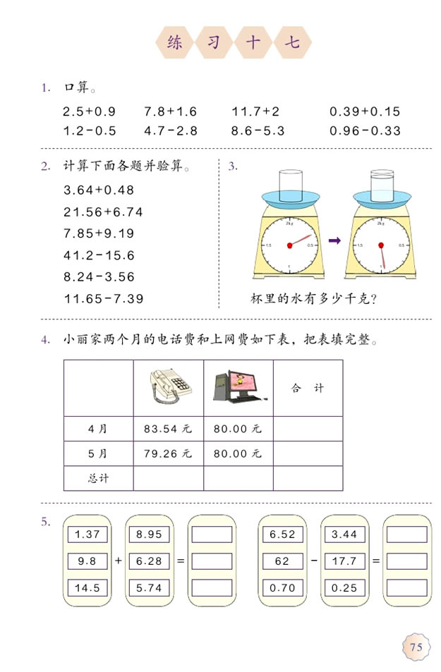 6 小数的加法和减法(第75页)