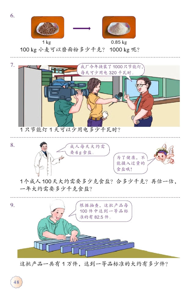 4 小数的意义和性质(第48页)