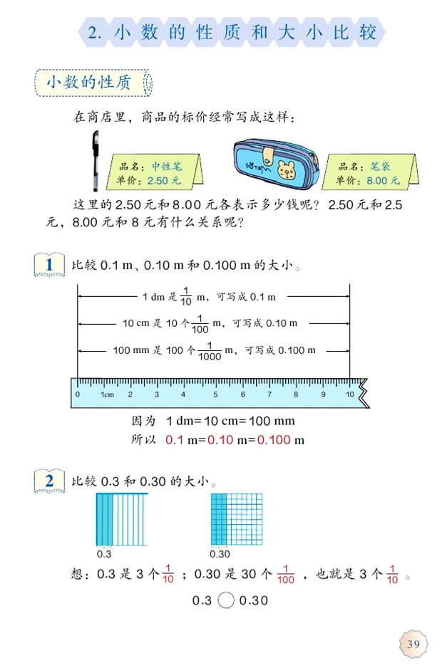 4 小数的意义和性质(第39页)