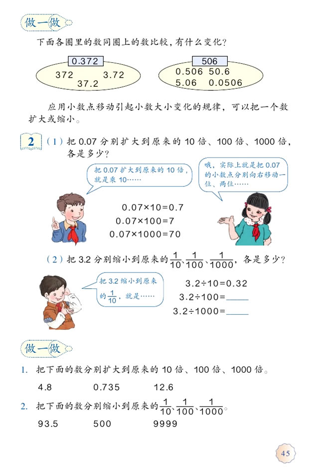 4 小数的意义和性质(第45页)
