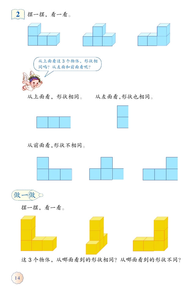 2 观察物体（二）(第14页)