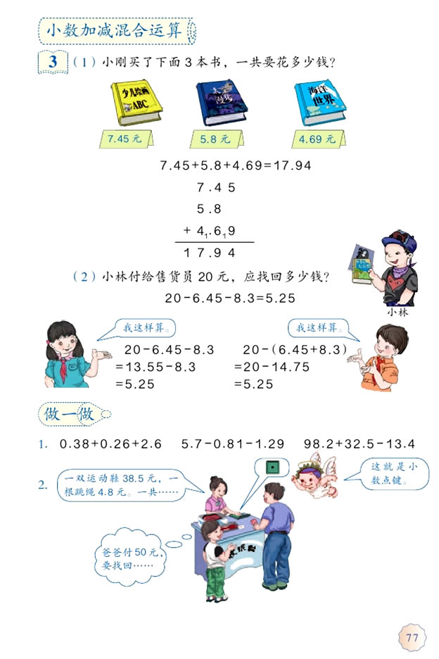 6 小数的加法和减法(第77页)