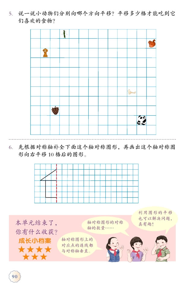 7 图形的运动（二）(第90页)