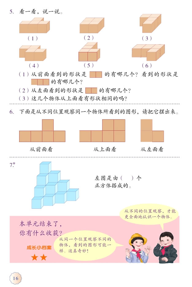 2 观察物体（二）(第16页)