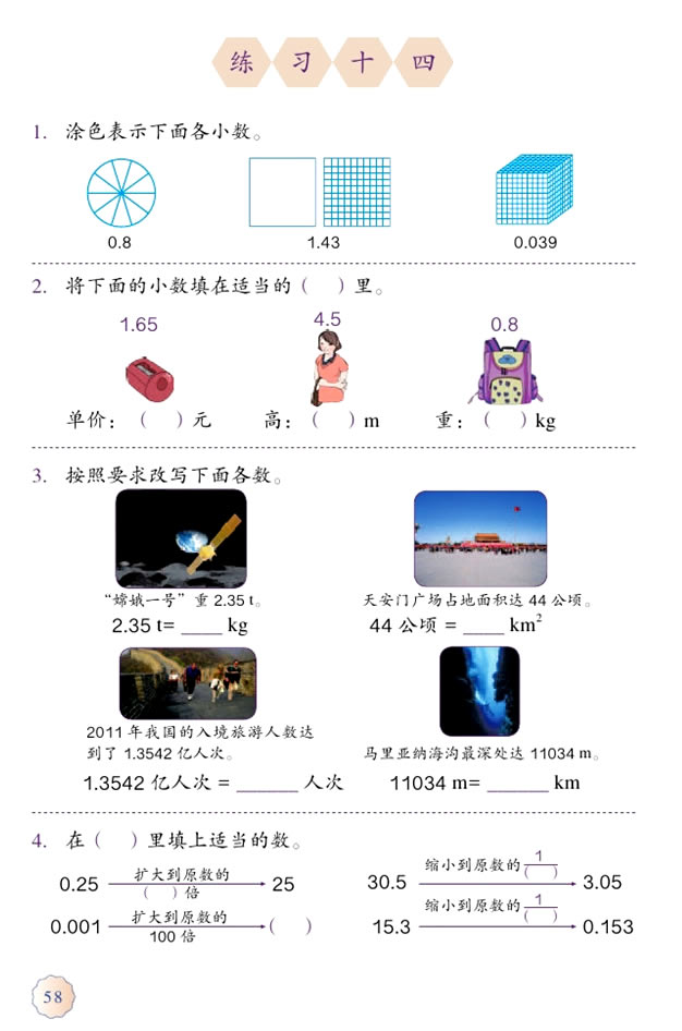 4 小数的意义和性质(第58页)