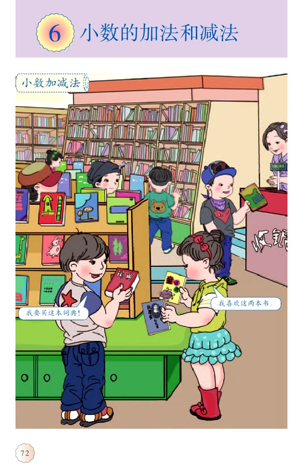 6 小数的加法和减法(第72页)