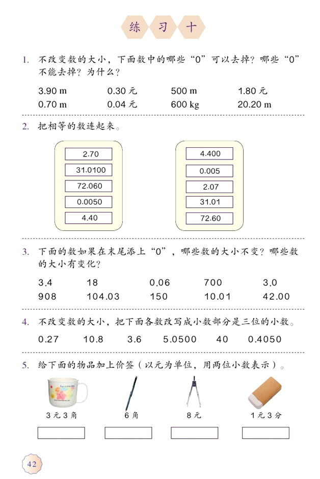 4 小数的意义和性质(第42页)