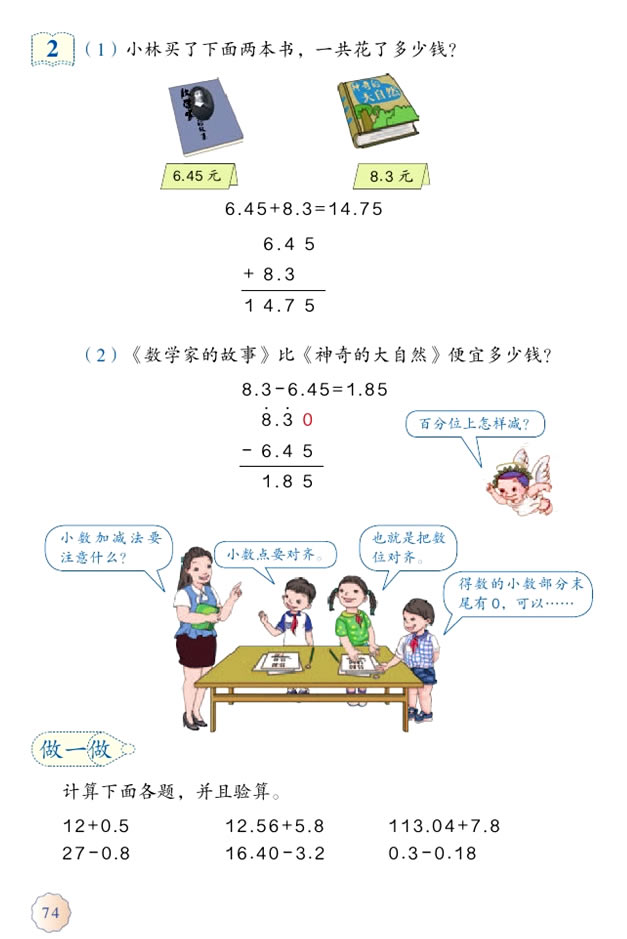 6 小数的加法和减法(第74页)