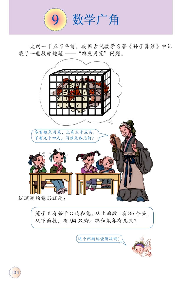 9 数学广角──鸡兔同笼(第104页)