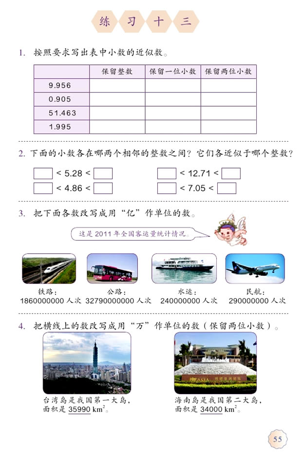 4 小数的意义和性质(第55页)