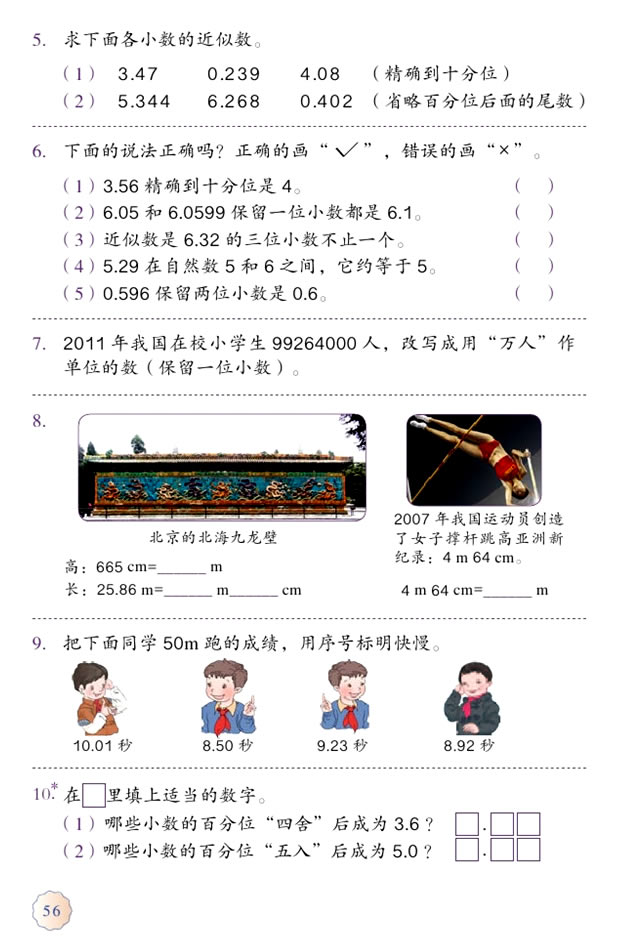 4 小数的意义和性质(第56页)