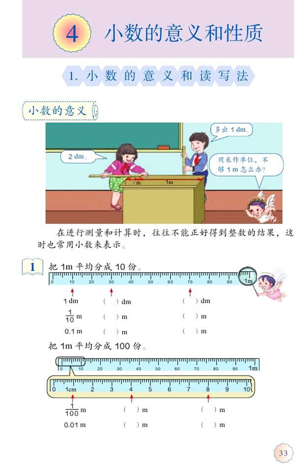 4 小数的意义和性质(第33页)