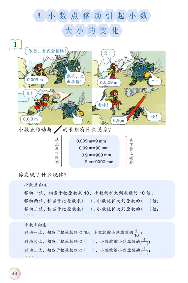 4 小数的意义和性质(第44页)