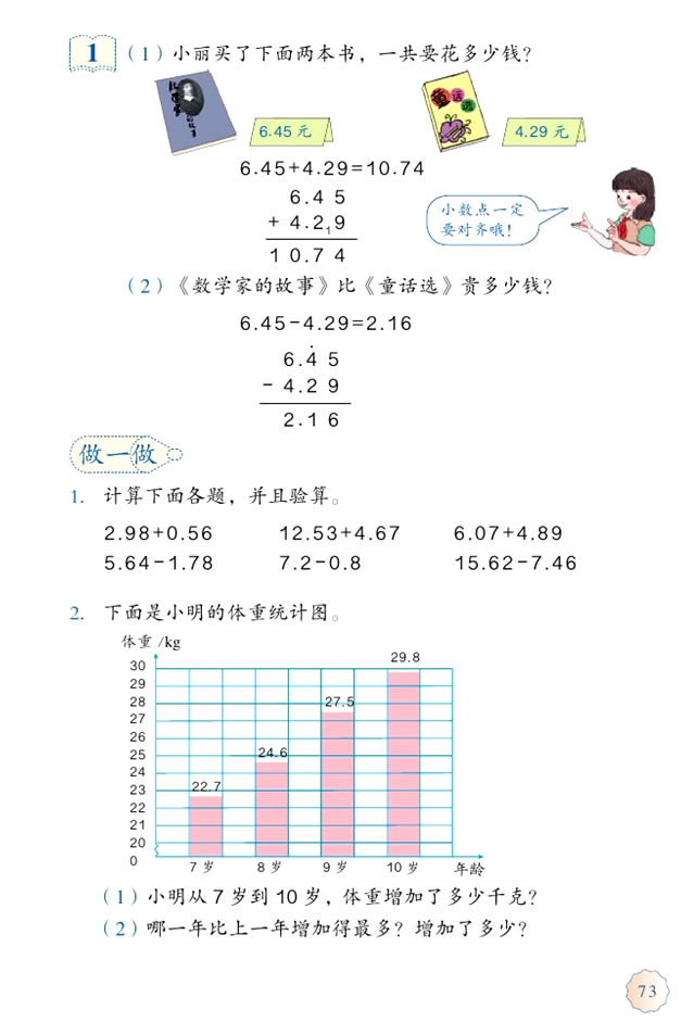6 小数的加法和减法(第73页)