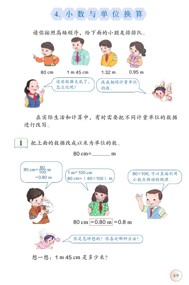 4 小数的意义和性质(第49页)