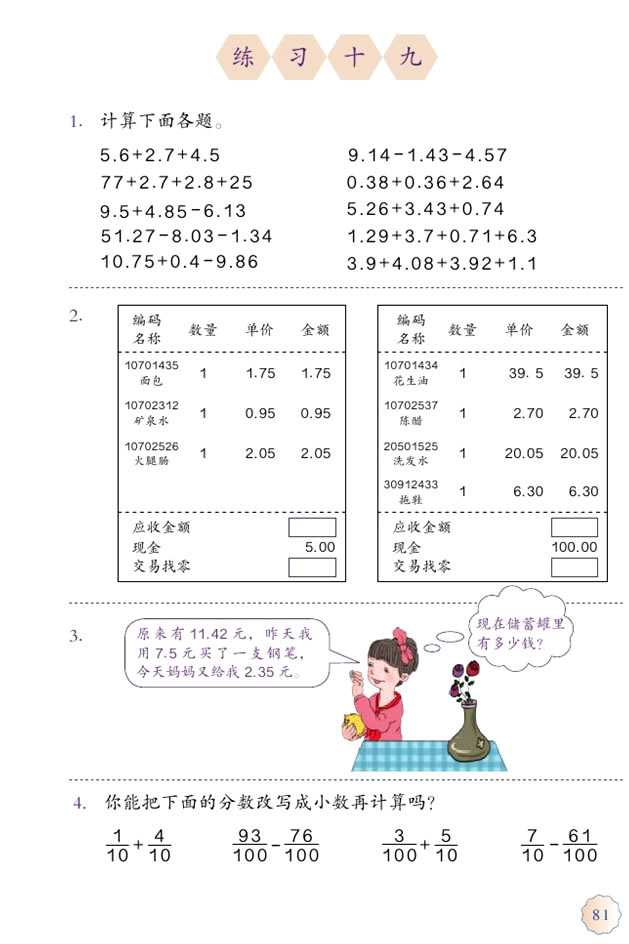 6 小数的加法和减法(第81页)