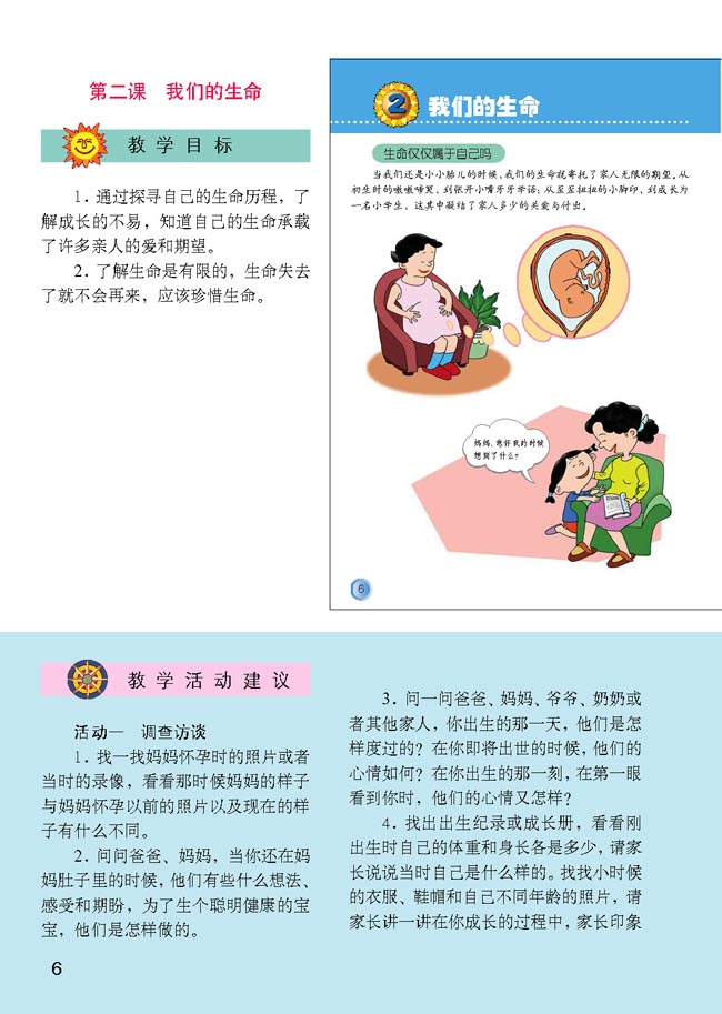 小学四年级品德与生活上册教师教学用书2　我们的生命