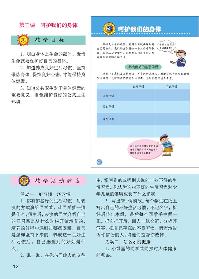 小学四年级品德与生活上册教师教学用书3　呵护我们的身体