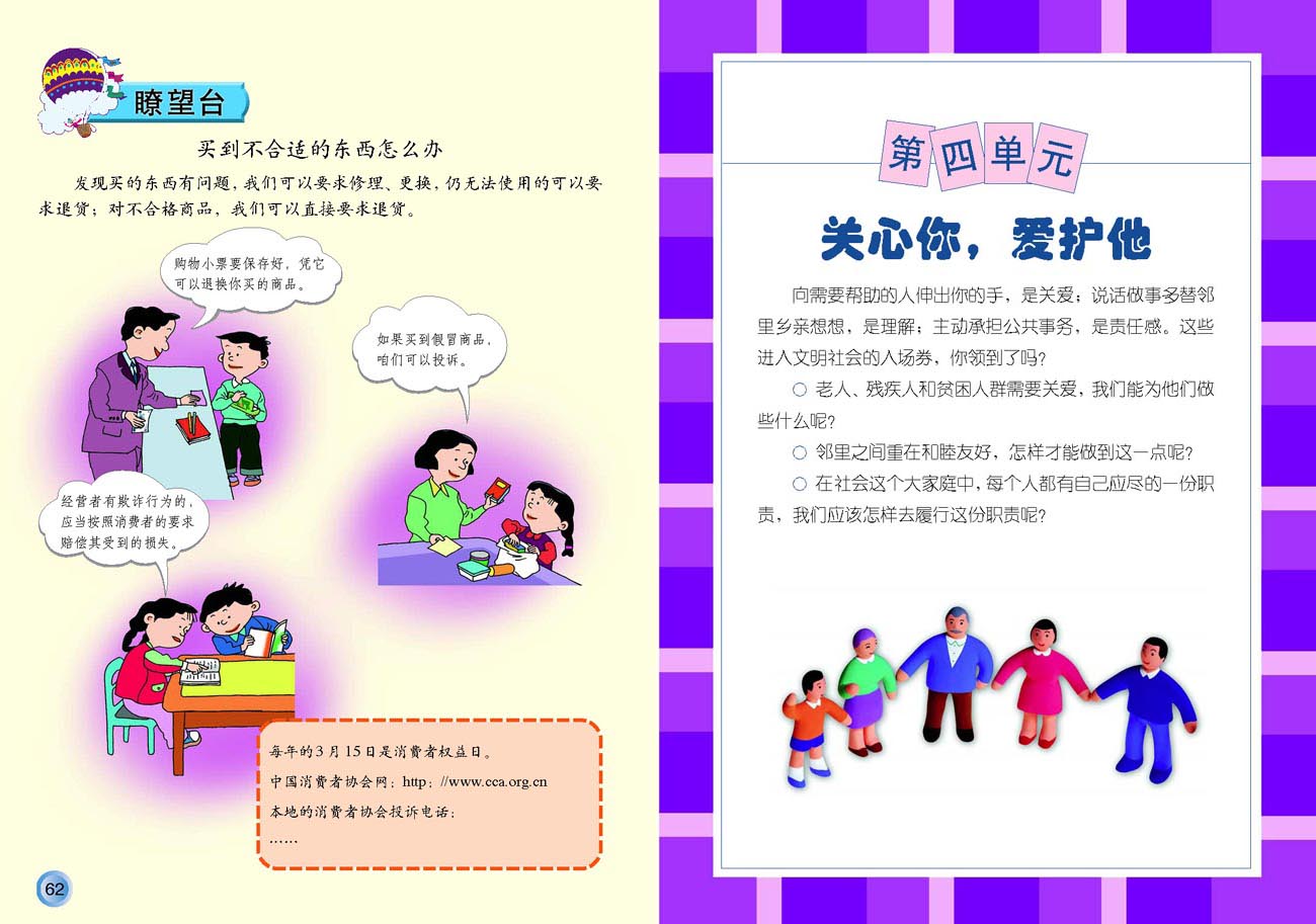 小学四年级品德与生活上册第四单元　关心你，爱护他