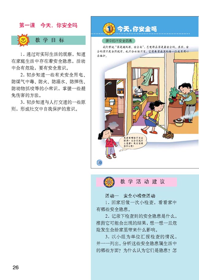 小学四年级品德与生活上册教师教学用书1今天，你安全吗