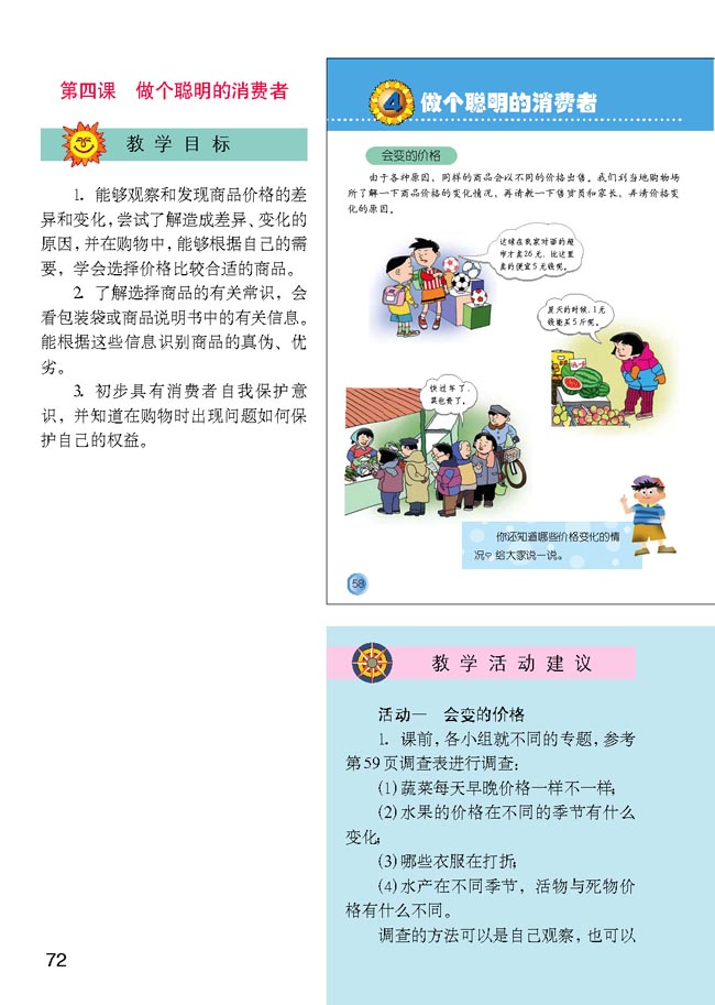 小学四年级品德与生活上册教师教学用书4做个聪明的消费者