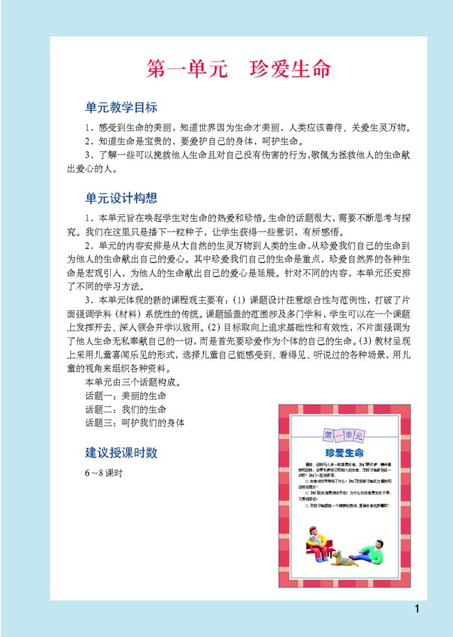 小学四年级品德与生活上册教师教学用书第一单元珍爱生命