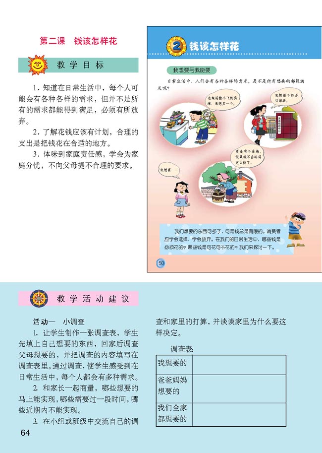 小学四年级品德与生活上册教师教学用书2　钱该怎样花