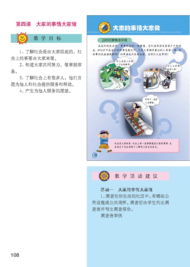 小学四年级品德与生活上册教师教学用书4　大家的事情大家做